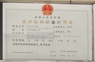 醫(yī)療機構執(zhí)業(yè)許可證